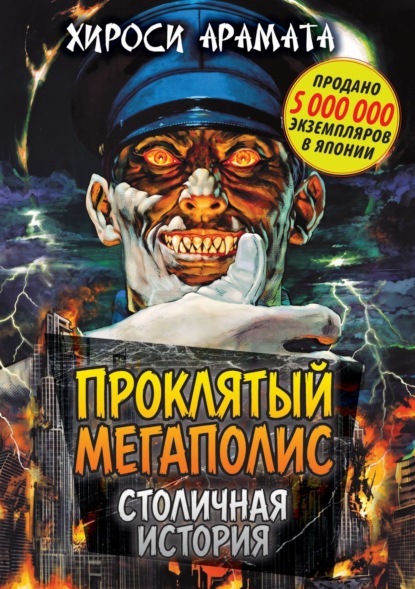 Проклятый мегаполис. Столичная история