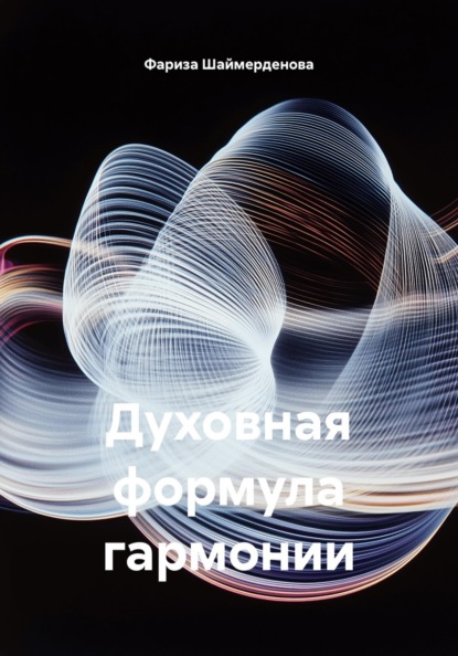 Духовная формула гармонии