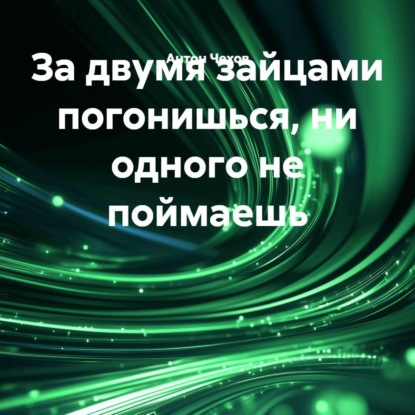 За двумя зайцами погонишься, ни одного не поймаешь