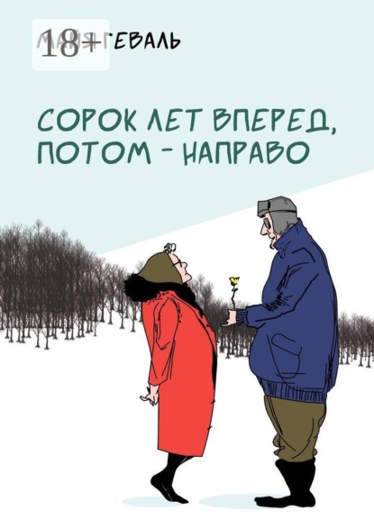 Сорок лет вперед, потом — направо