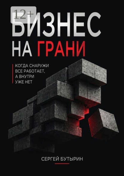 Бизнес на грани. Когда снаружи всё работает, но внутри уже не держится