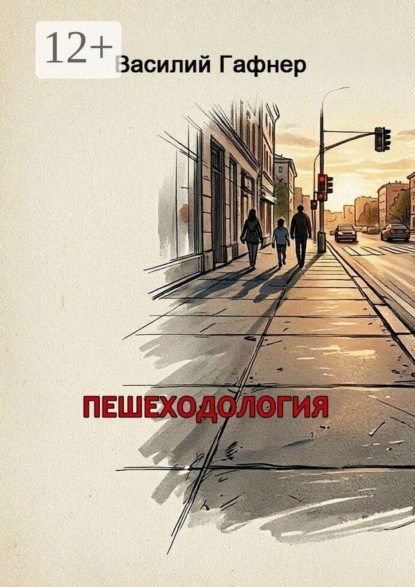 Пешеходология. 7 шагов к безопасности на дороге