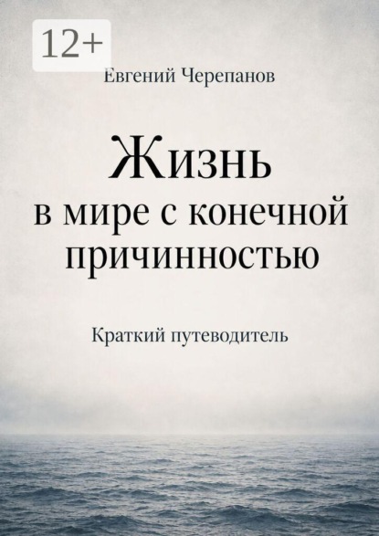 Жизнь в мире с конечной причинностью. Краткий путеводитель