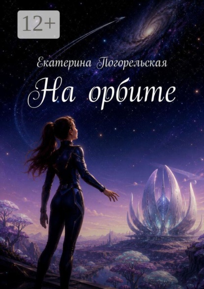 На орбите