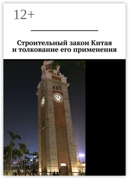 Строительный закон Китая и толкование его применения