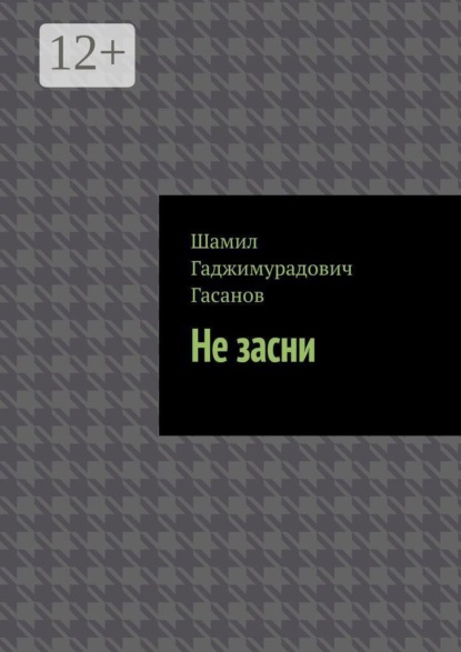 Не засни