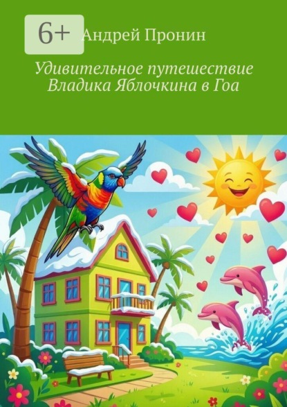 Удивительное путешествие Владика Яблочкина в Гоа