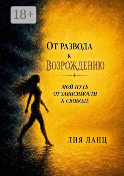 От развода к возрождению. Мой путь от зависимости к свободе