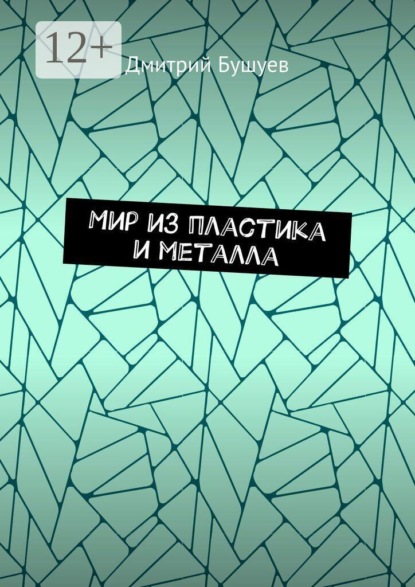 Мир из пластика и металла