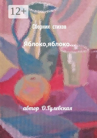 Сборник стихов «Яблоко, яблоко…»