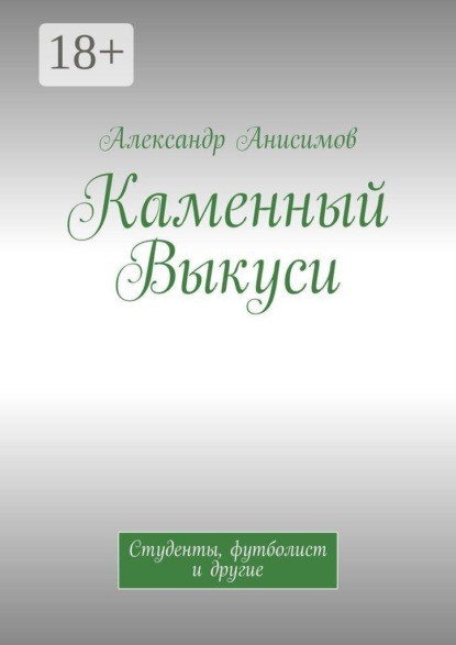 Каменный Выкуси. Студенты, футболист и другие