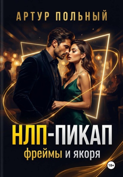 НЛП-пикап. Фреймы и якоря