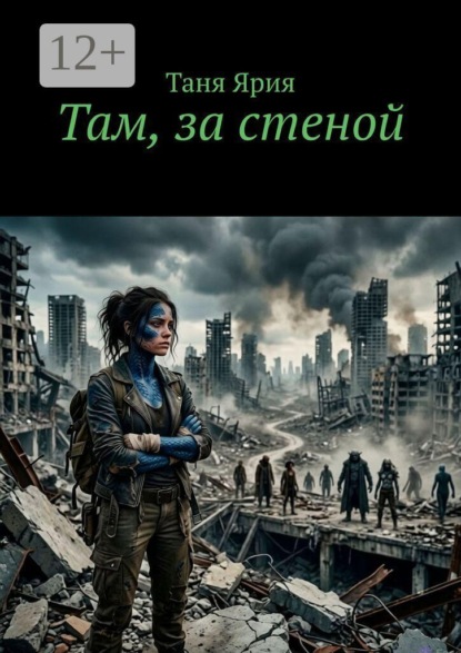 Там, за стеной