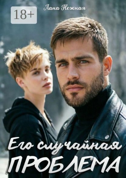 Его случайная проблема