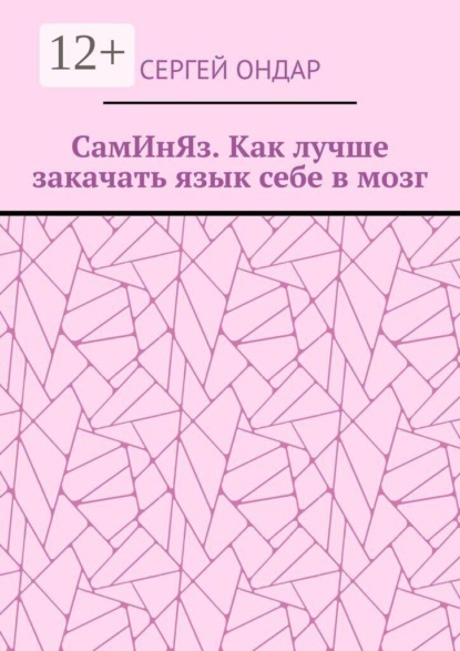 СамИнЯз. Как лучше закачать язык себе в мозг