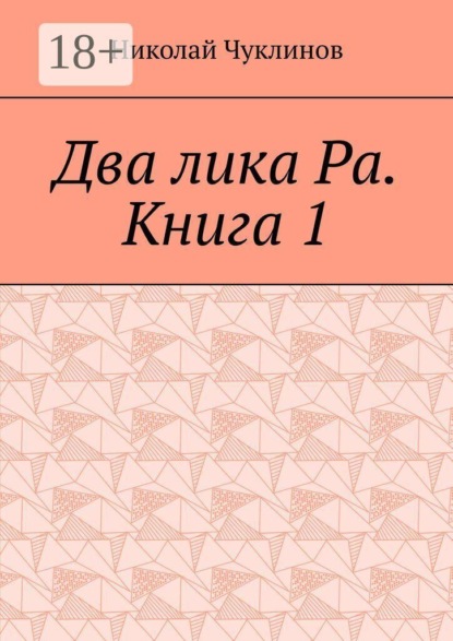 Два лика Ра. Книга 1