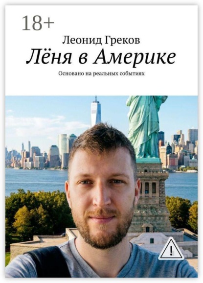 Лёня в Америке. Основано на реальных событиях