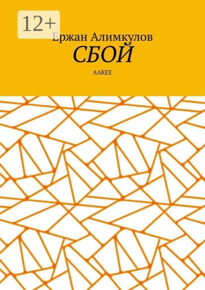 Сбой. Aакее