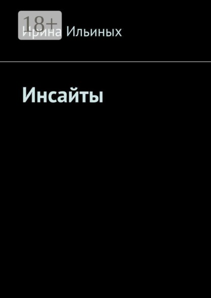 Инсайты