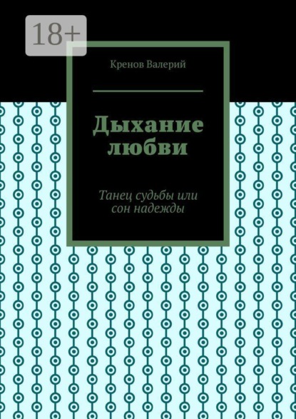 Дыхание любви. Танец судьбы или сон надежды