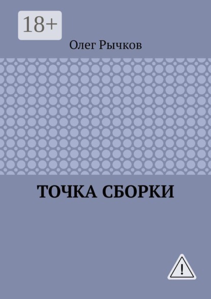 Точка сборки