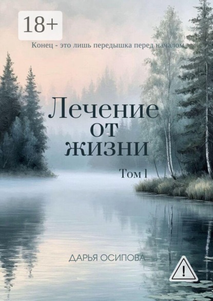 Лечение от жизни. Том 1
