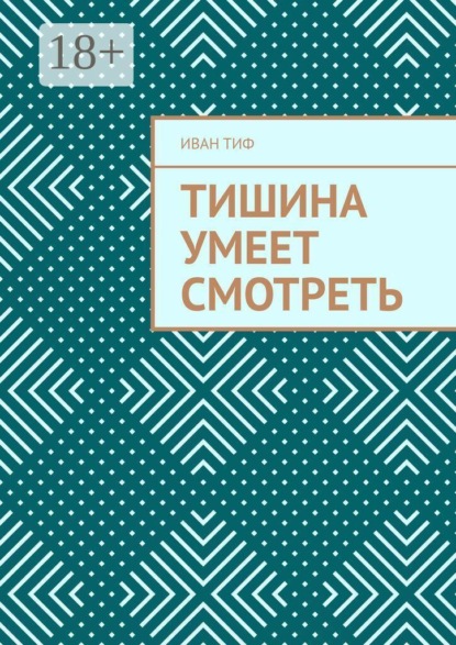 Тишина умеет смотреть