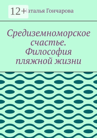 Средиземноморское счастье. Философия пляжной жизни