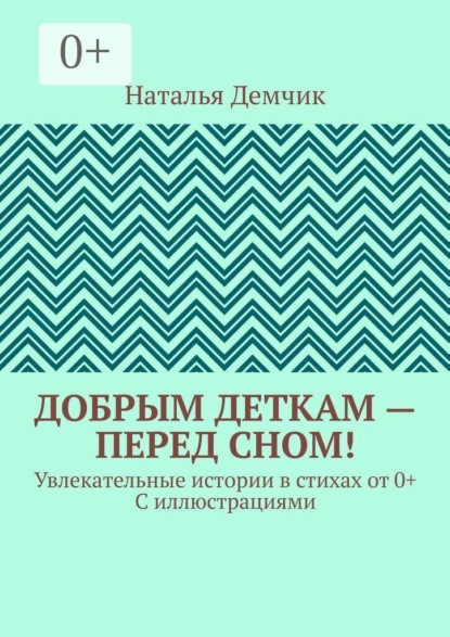 Добрым деткам — перед сном! Увлекательные истории в стихах от 0+ с иллюстрациями