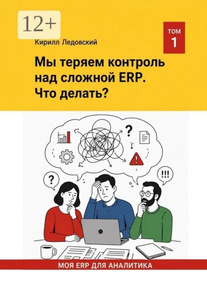 Мы теряем контроль над сложной ERP. Что делать?