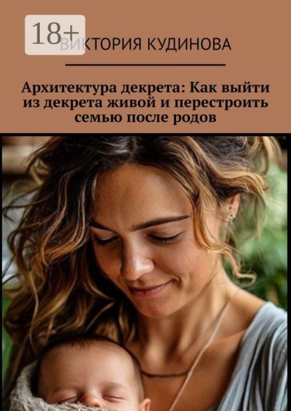 Архитектура декрета: Как выйти из декрета живой и перестроить семью после родов