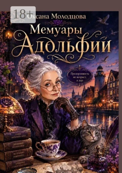 Мемуары Адольфии