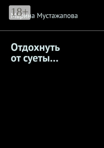 Отдохнуть от суеты…