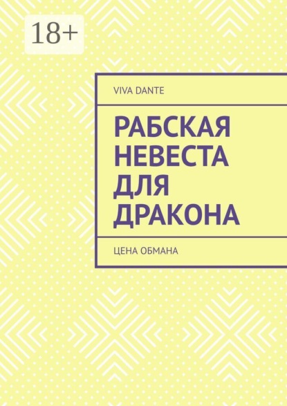 Рабская невеста для Дракона. Цена обмана