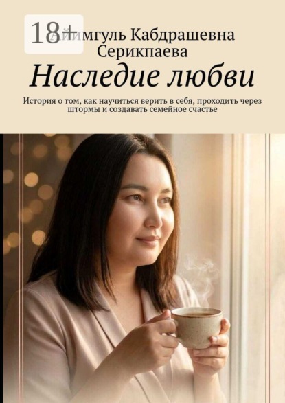 Наследие любви. История о том, как научиться верить в себя, проходить через штормы и создавать семейное счастье