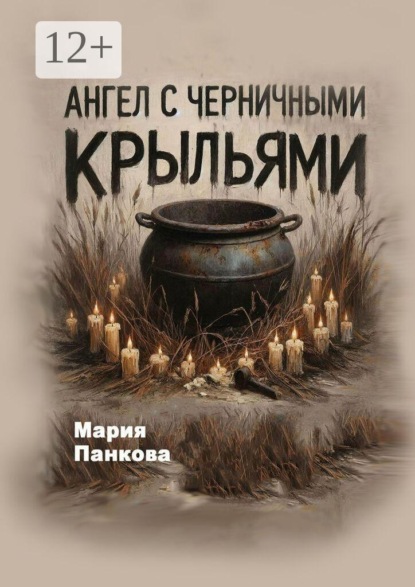 Ангел с черничными крыльями