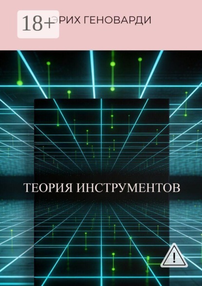 Теория инструментов. Книга о том, как перестать быть заложником программ ума и стать Хозяином реальности