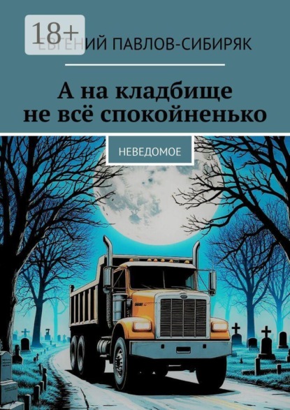 А на кладбище не всё спокойненько. Неведомое