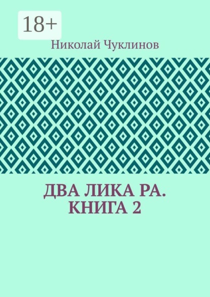 Два лика Ра. Книга 2
