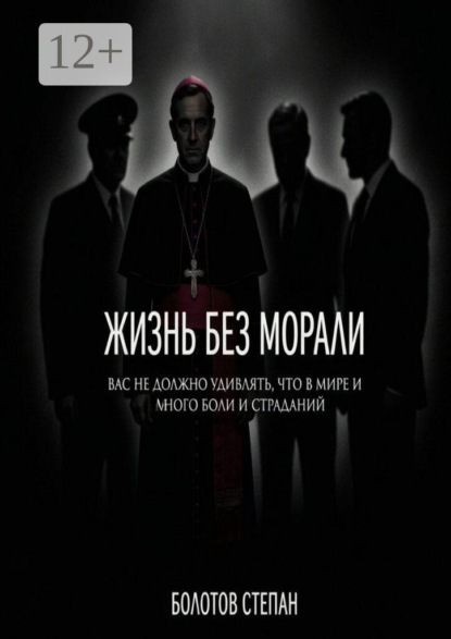Жизнь без морали