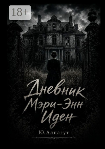 Дневник Мэри-Энн Иден