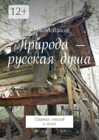 Природа — русская душа. Сборник стихов и песен