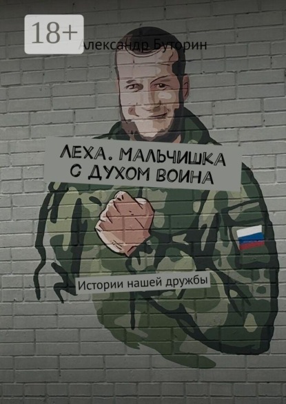 Леха. Мальчишка с духом воина. Истории нашей дружбы