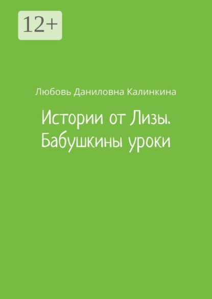 Истории от Лизы. Бабушкины уроки