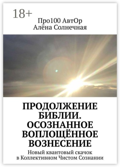 Продолжение Библии. Осознанное воплощённое вознесение. Новый квантовый скачок в Коллективном Чистом Сознании