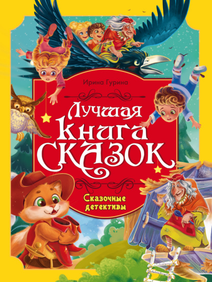Лучшая книга сказок. Сказочные детективы