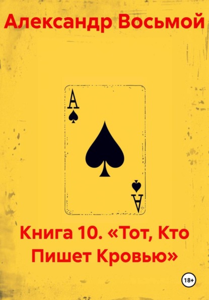 Книга 10. «Тот, Кто Пишет Кровью»
