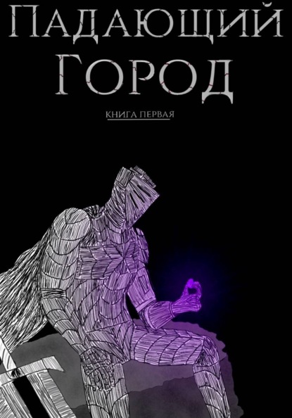 Падающий город. Книга первая