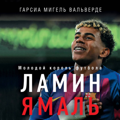 Ламин Ямаль. Молодой король футбола