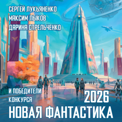 Новая фантастика 2026. Антология №10